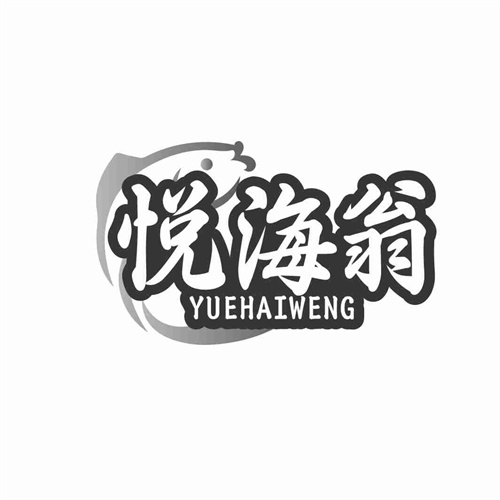 悅海翁