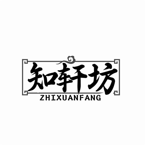 知軒坊