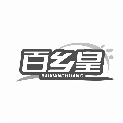 百鄉(xiāng)皇