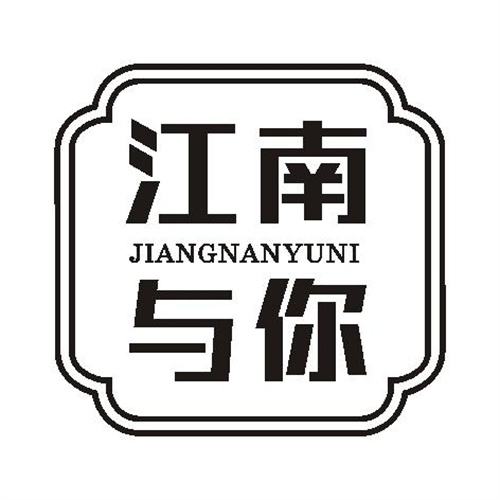 江南與你