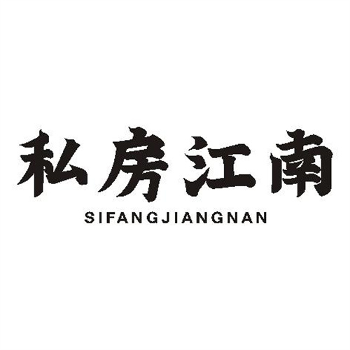 私房江南