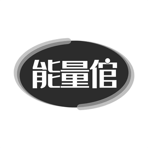 能量倌