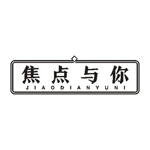 焦點與你