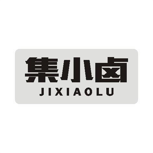 集小鹵