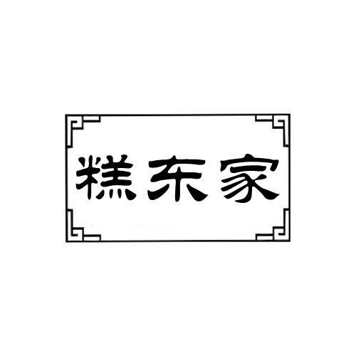 糕東家