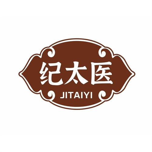 紀太醫
