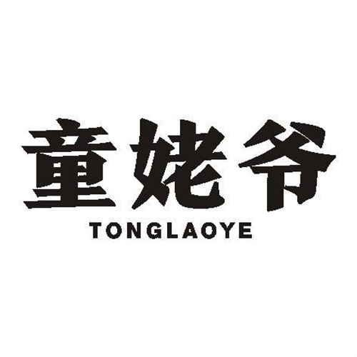童姥爺