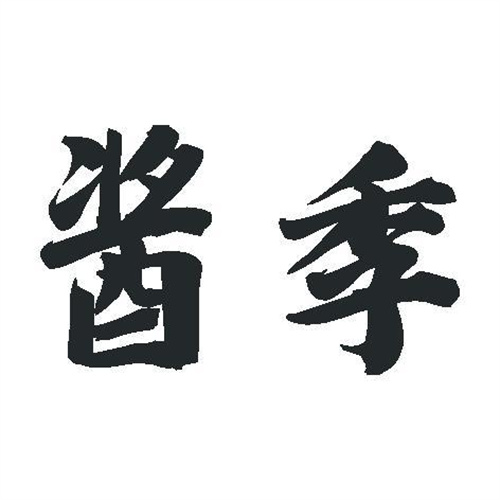 醬季