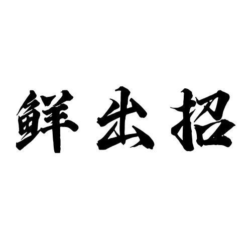 鮮出招