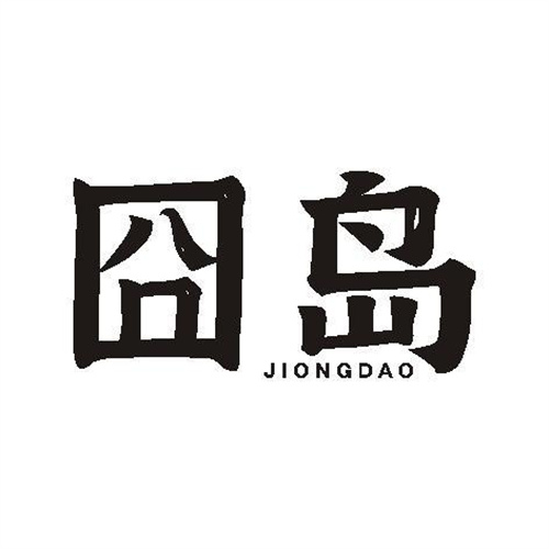 囧島
