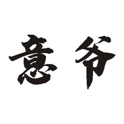 意爺