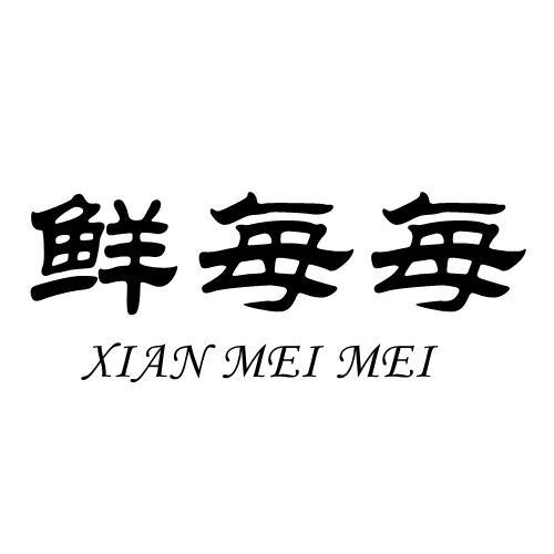 鮮每每