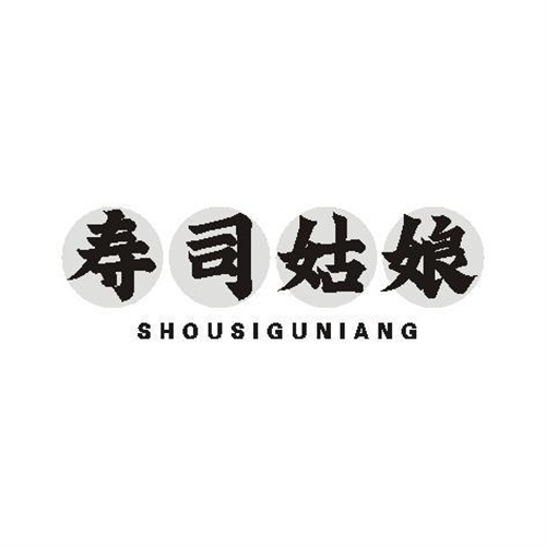 壽司姑娘