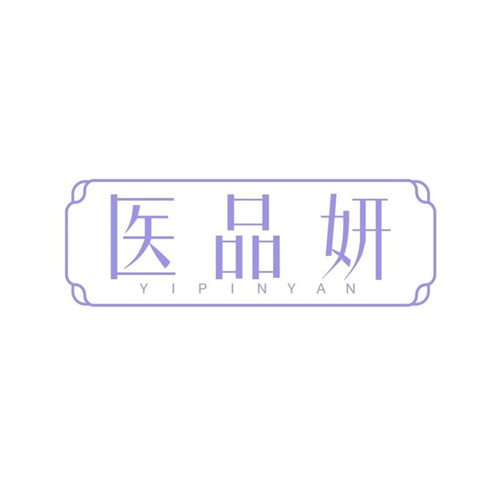 醫品妍