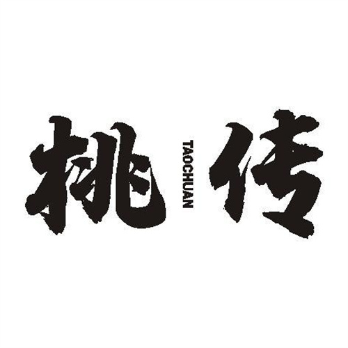 桃傳