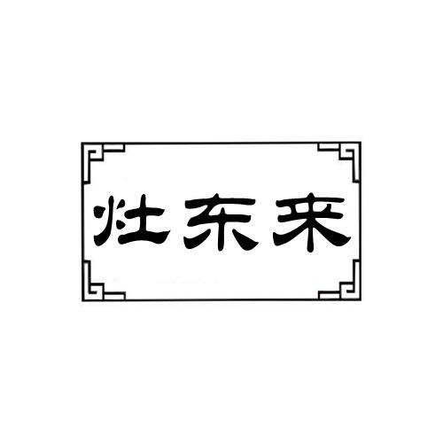 灶東來(lái)