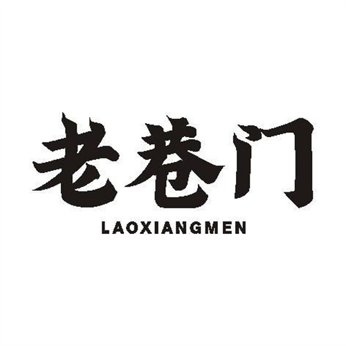 老巷門