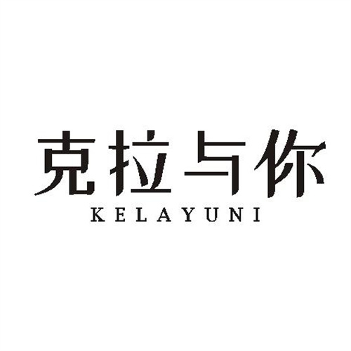 克拉與你