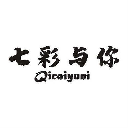 七彩與你