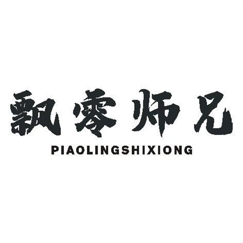 飄零師兄
