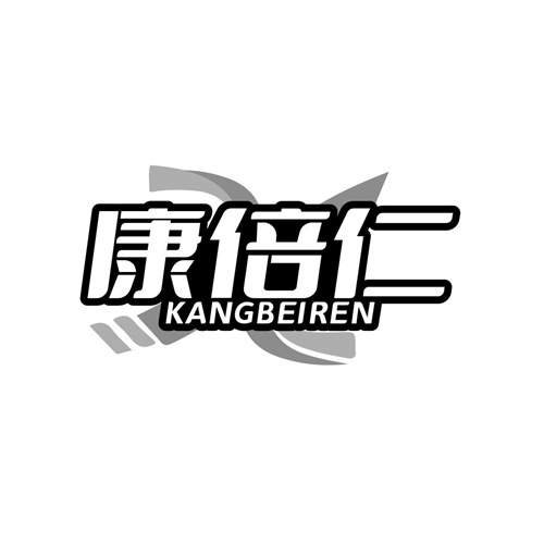 康倍仁