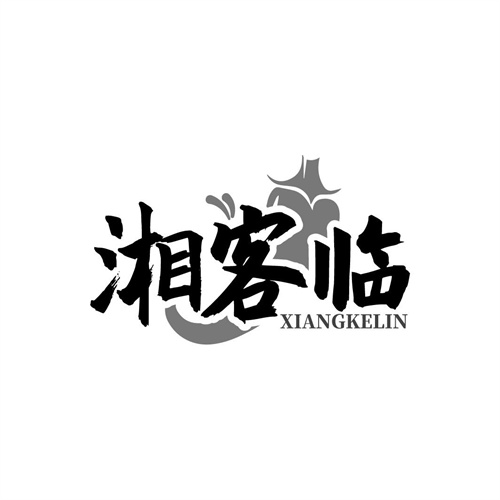湘客臨