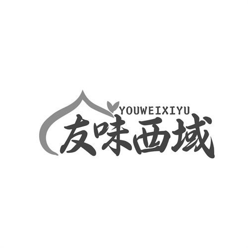 友味西域