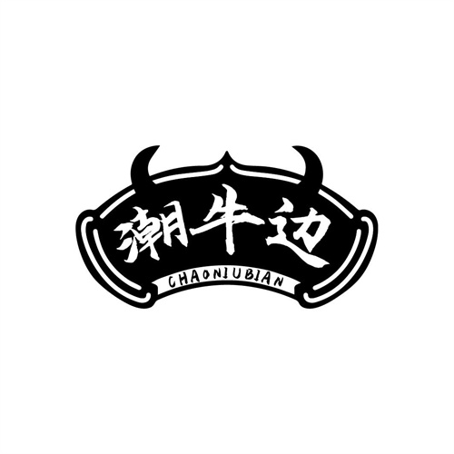 潮牛邊