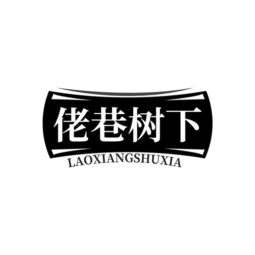 佬巷樹下