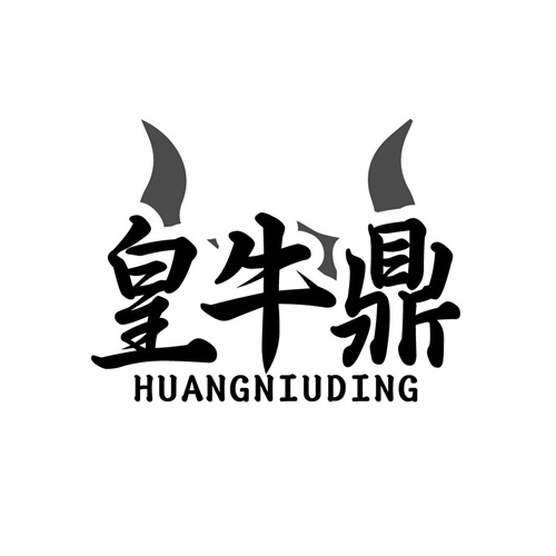 皇牛鼎
