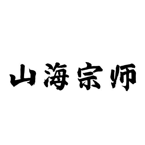山海宗師