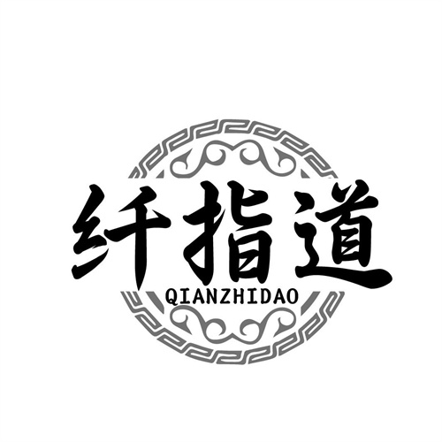 纖指道