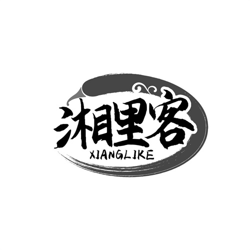 湘里客