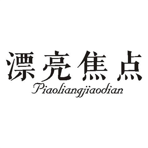 漂亮焦點