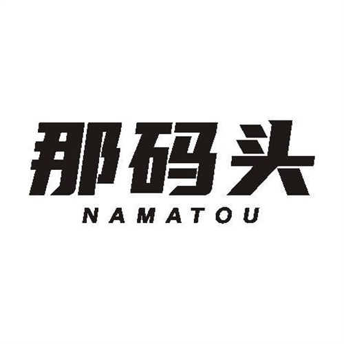 那碼頭