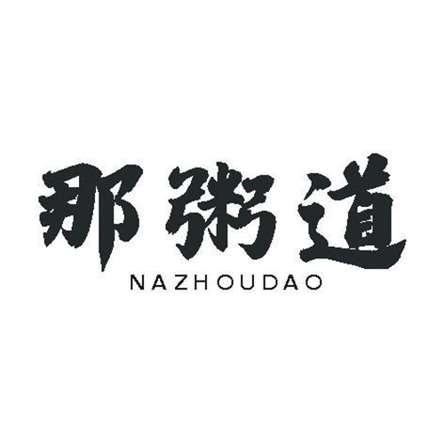 那粥道