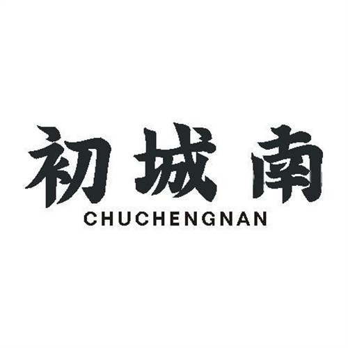 初城南