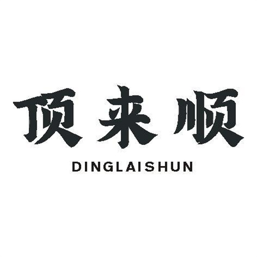 頂來順