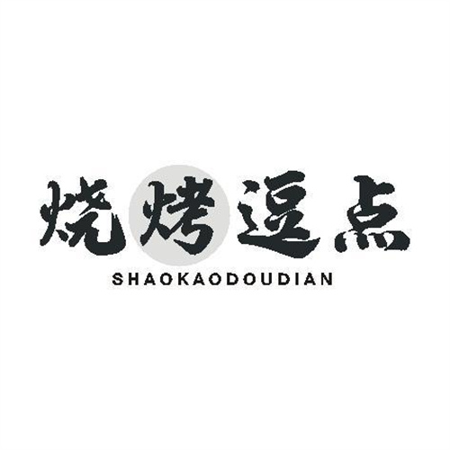 燒烤逗點