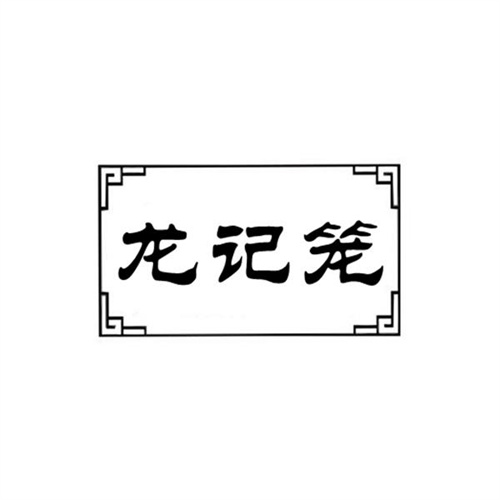 龍記籠