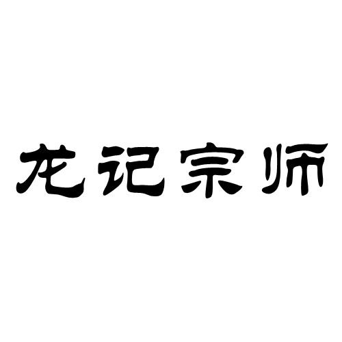 龍記宗師