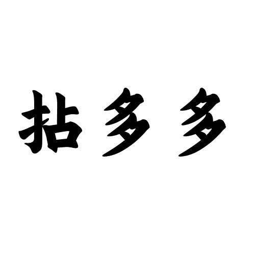 拈多多