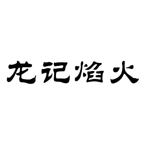 龍記焰火