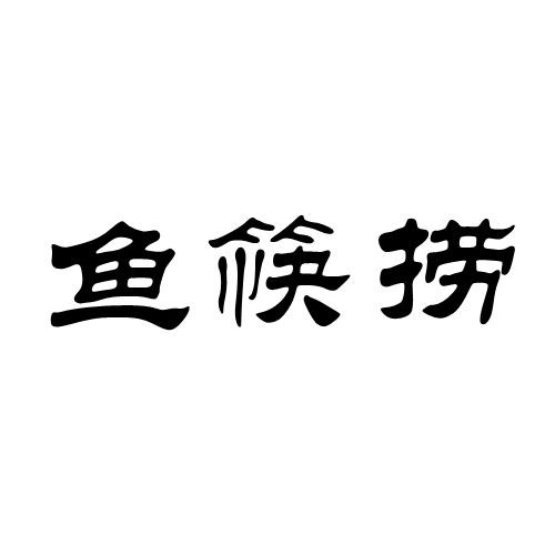 魚筷撈