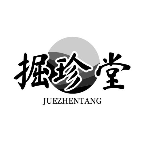 掘珍堂