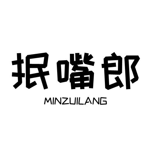 抿嘴郎
