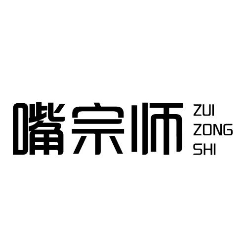 嘴宗師
