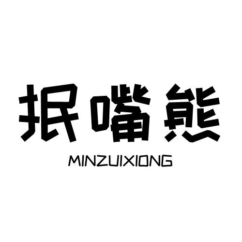 抿嘴熊