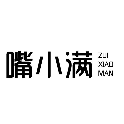 嘴小滿