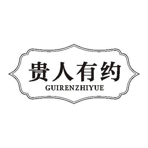 貴人有約